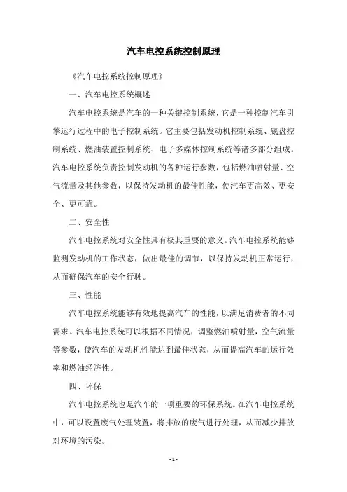 汽车电控系统控制原理