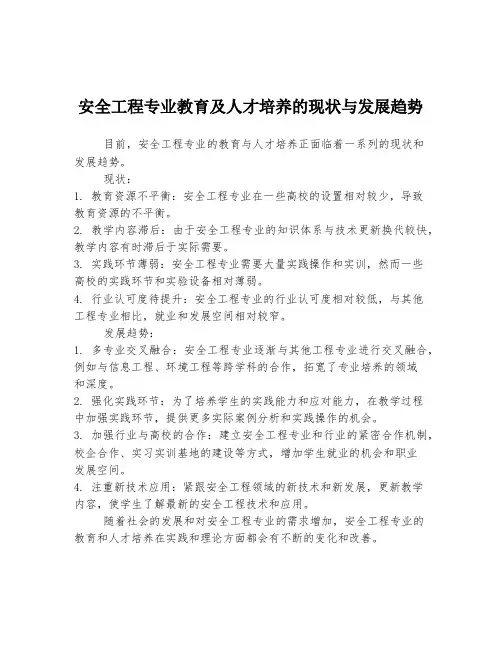 安全工程专业教育及人才培养的现状与发展趋势