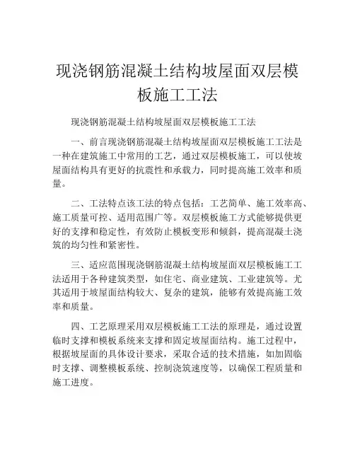 现浇钢筋混凝土结构坡屋面双层模板施工工法