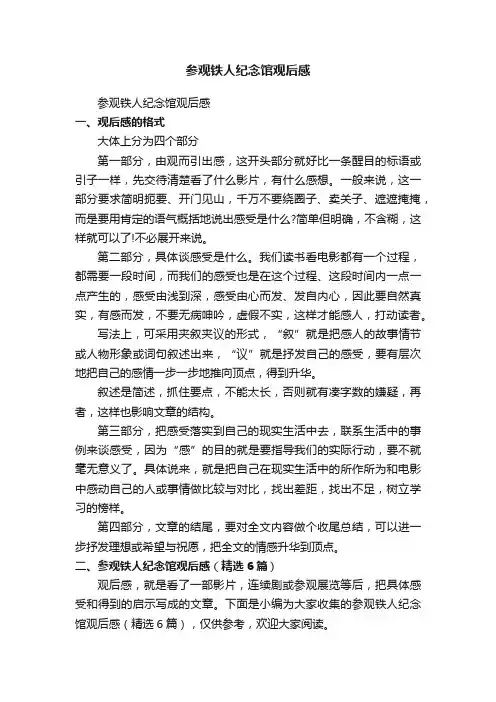 参观铁人纪念馆观后感（精选6篇）