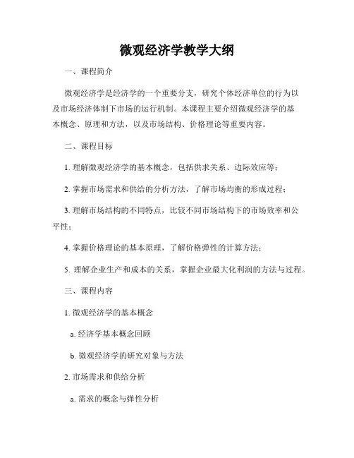 微观经济学教学大纲