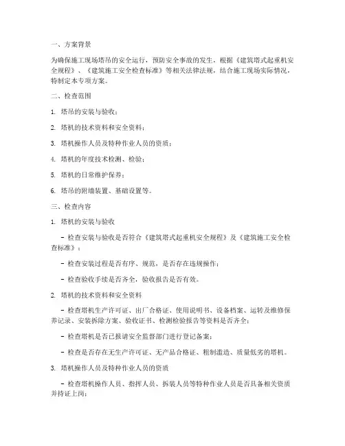 塔吊安全检查专项方案