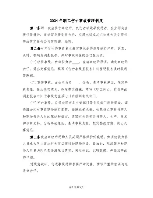 2024年职工伤亡事故管理制度(二篇)