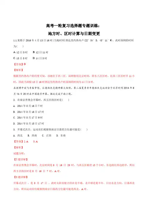 高考一轮复习选择题专题训练：地方时、区时计算与日期变更(解析版)