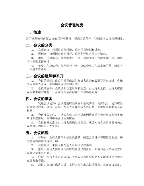 会议管理制度[6]