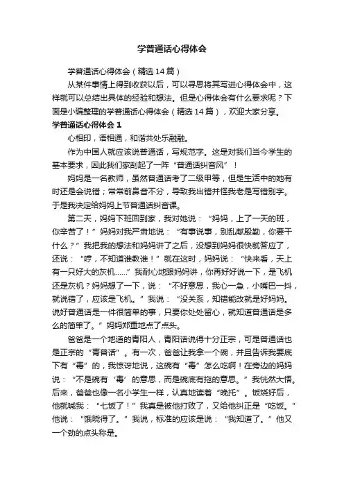 学普通话心得体会（精选14篇）