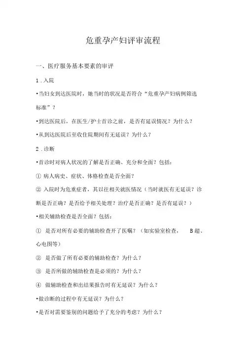 危重孕产妇评审流程