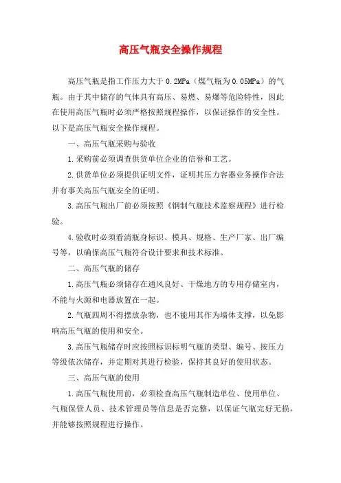 高压气瓶安全操作规程
