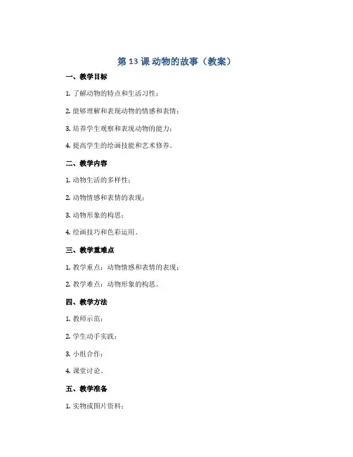 第13课 动物的故事 (教案)2022-2023学年美术二年级下册 