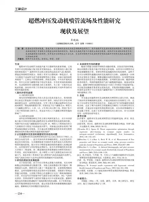 超燃冲压发动机喷管流场及性能研究现状及展望