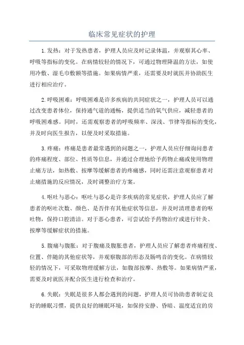 临床常见症状的护理