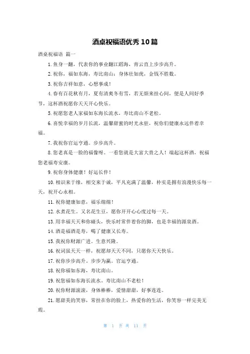酒桌祝福语优秀10篇