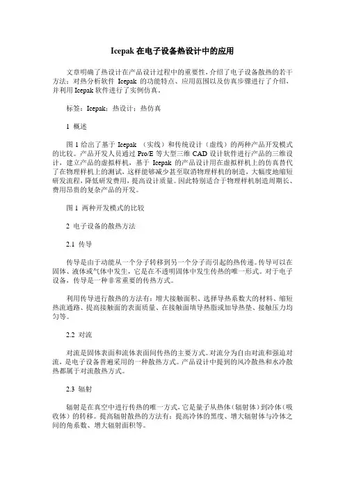 Icepak在电子设备热设计中的应用