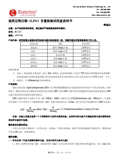 索莱宝脂质过氧化物(LPO)含量检测试剂盒说明书