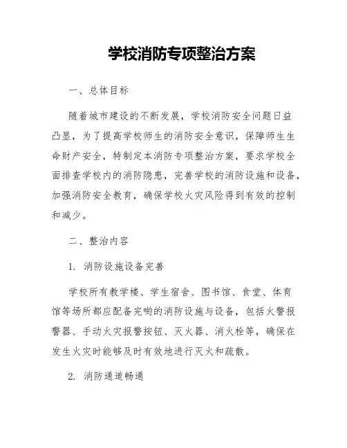 学校消防专项整治方案
