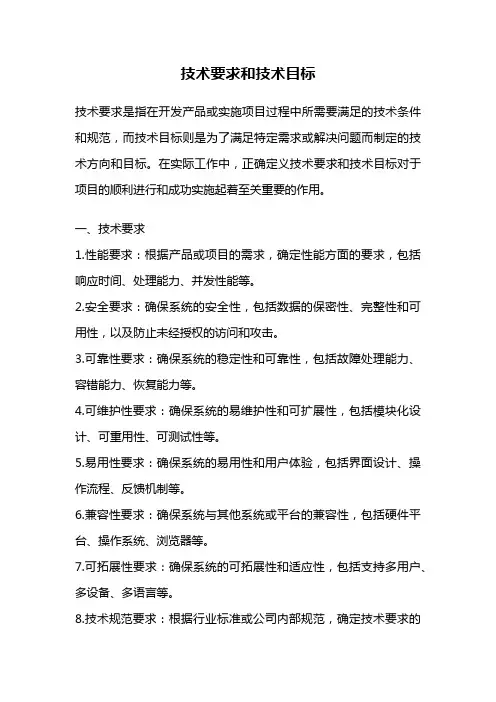 技术要求和技术目标