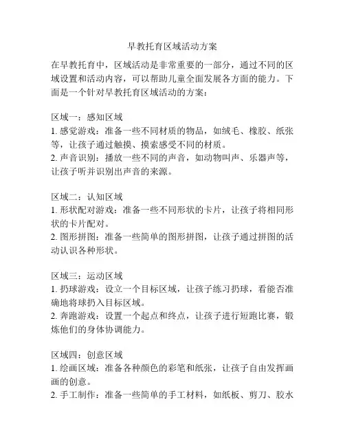 早教托育区域活动方案