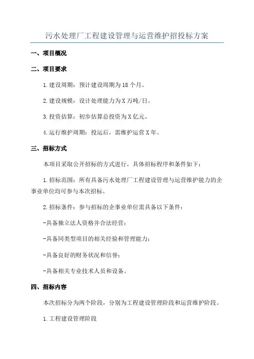 污水处理厂工程建设管理与运营维护招投标方案