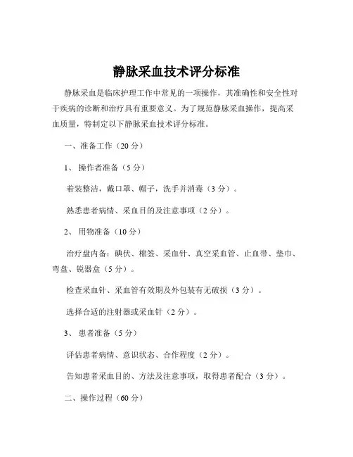 静脉采血技术评分标准