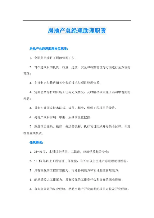 房地产总经理助理职责