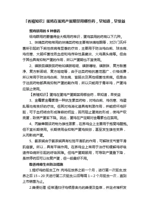 「养殖知识」蛋鸡在蛋鸡产蛋期禁用哪些药，早知道，早受益