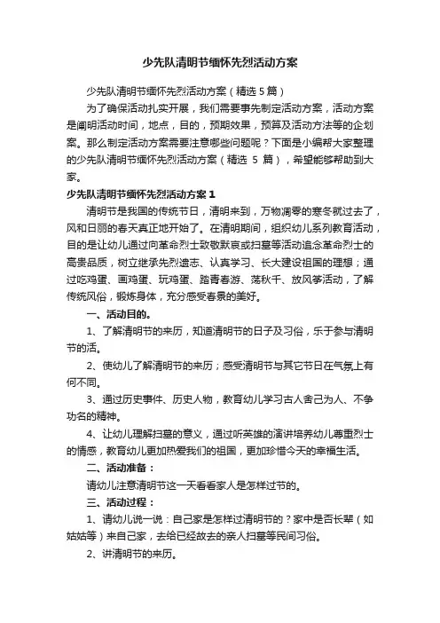 少先队清明节缅怀先烈活动方案