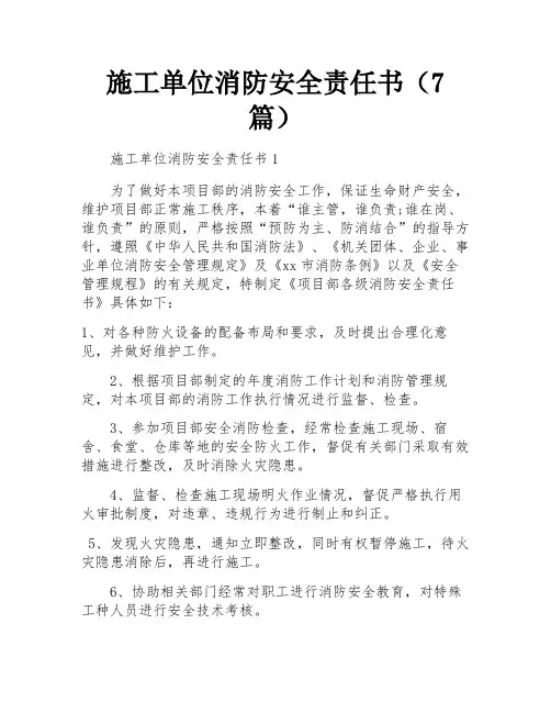 施工单位消防安全责任书(7篇)