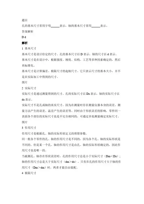孔的基本尺寸常用字母 表示,轴的基本尺寸常用 表示。