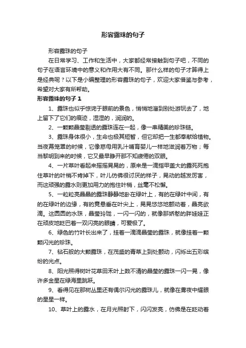 形容露珠的句子