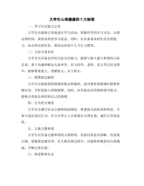 大学生心理健康的十大标准