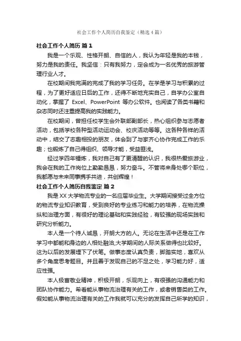 社会工作个人简历自我鉴定（精选4篇）