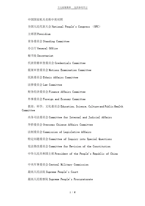 中国国家机关名称中英对照(史上最全适合考口译的同学)
