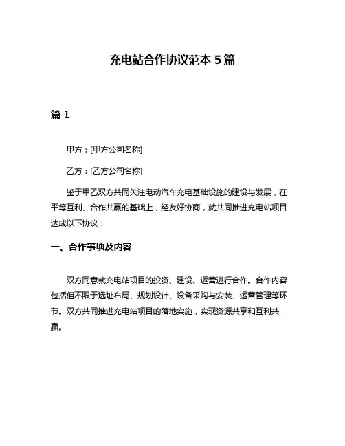 充电站合作协议范本5篇