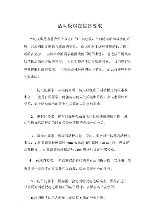活动板房在搭建要求