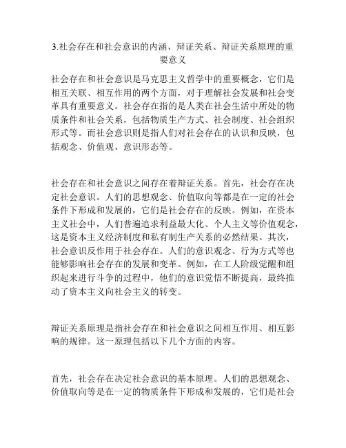 3.社会存在和社会意识的内涵、辩证关系、辩证关系原理的重要意义