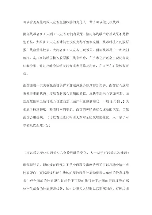 变化四天左右全脸线雕的变化人一辈子可以做几次线雕