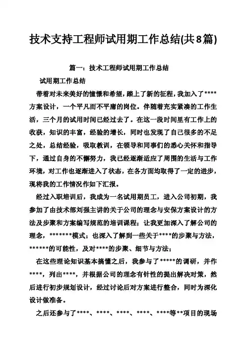 技术支持工程师试用期工作总结（共8篇）