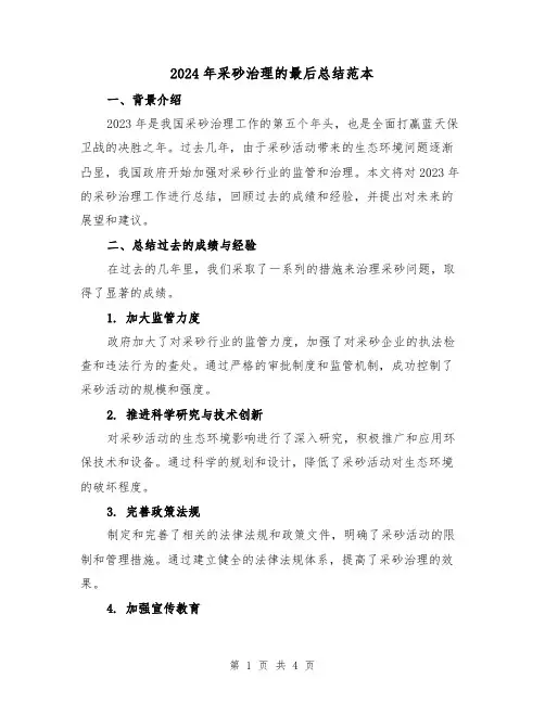 2024年采砂治理的最后总结范本(2篇)