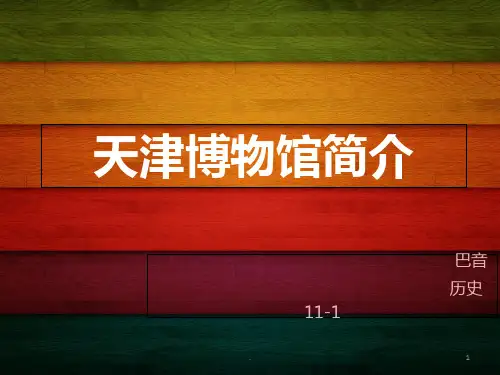 天津博物馆简介PPT课件
