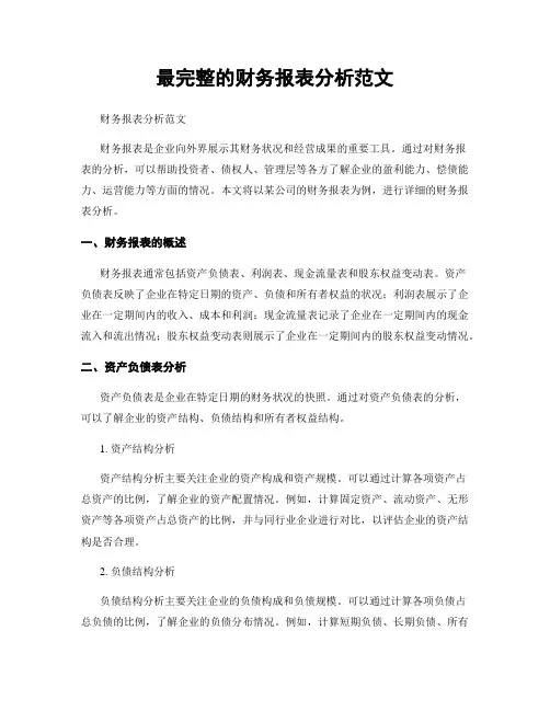 最完整的财务报表分析范文