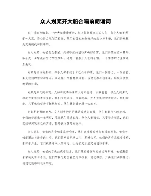 众人划桨开大船合唱前朗诵词