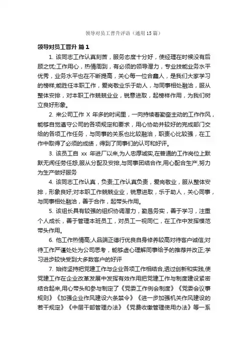 领导对员工晋升评语（通用15篇）