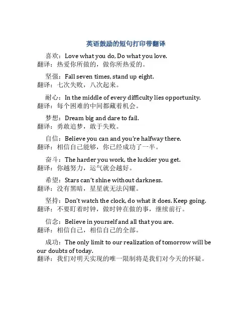英语鼓励的短句打印带翻译