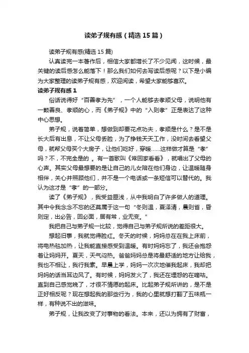读弟子规有感（精选15篇）