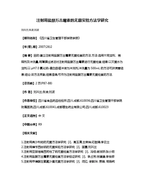注射用盐酸万古霉素的无菌实验方法学研究