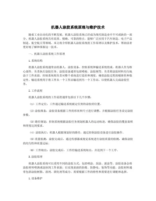 机器人涂胶系统原理与维护技术