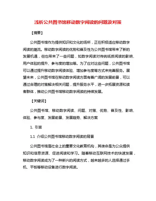 浅析公共图书馆移动数字阅读的问题及对策