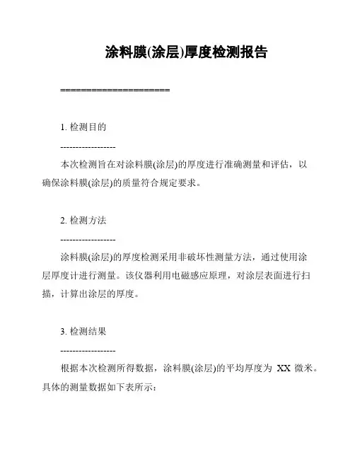 涂料膜(涂层)厚度检测报告