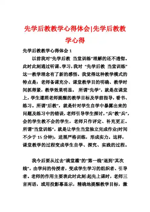 先学后教教学心得体会-先学后教教学心得