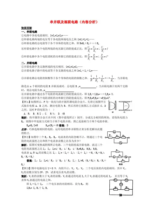 高考物理第一轮考点复习 (3)串并联及混联电路学习、解析+练习